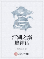 江湖之巅峰神话