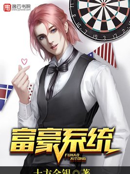 富豪系统