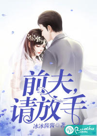 前夫,请放手