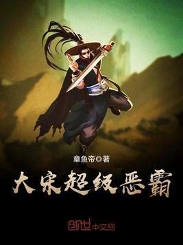 大宋超级恶霸