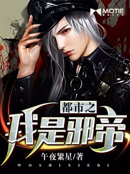 都市之我是邪帝