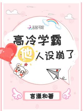 高冷学霸他人设崩了