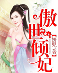 傲世倾妃
