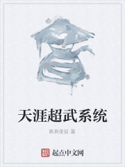 天涯超武系统