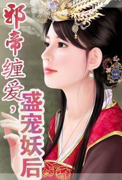 邪帝缠爱，盛宠妖后