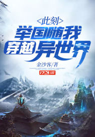 此刻，举国随我穿越异世