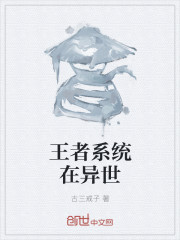 王者系统在异世