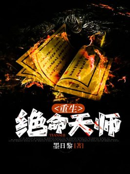 重生绝命天师