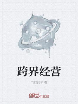 跨界经营