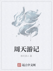 周天游记