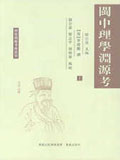 闽中理学渊源考