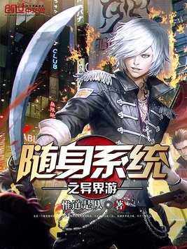 随身系统之异界游