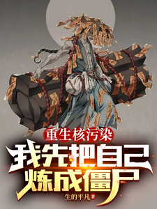 重生核污染,我先把自己炼成僵尸