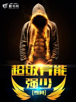 超级异能强少
