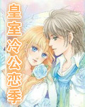 皇室冷公主恋爱季