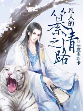 凡人的篡清之路