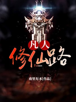 凡人修仙路