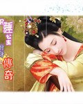 沉睡公主附身传奇