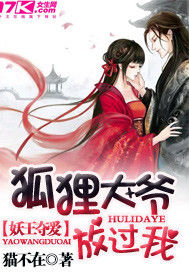 妖王夺爱：狐狸大爷放过我