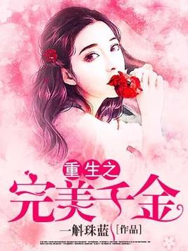 重生之完美千金