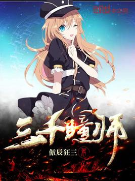 三千瞳师