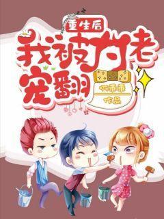 重生后我被大佬宠翻