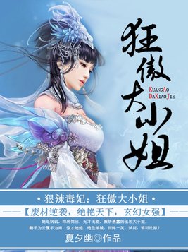 狠辣毒妃：狂傲大小姐