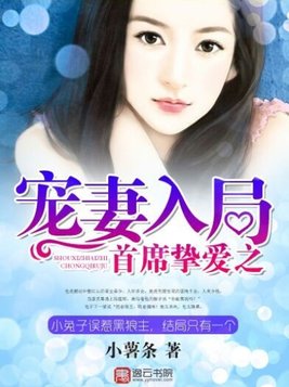 首席挚爱之宠妻入局