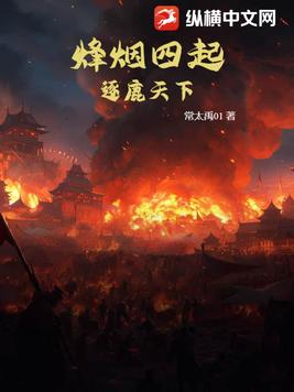 烽烟四起:逐鹿天下
