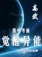 高武:我中考前觉醒异能