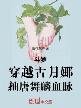 斗罗:穿越古月娜,抽唐舞麟血脉