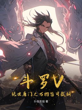 斗罗V:绝世唐门之万物皆可截胡