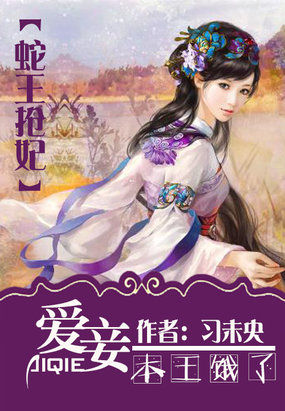 蛇王抢妃：爱妾本王饿了