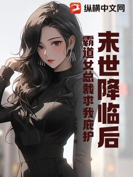 末世降临后,霸道女总裁求我庇护