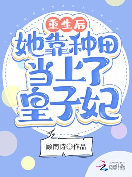 重生后她靠种田当上了皇子妃