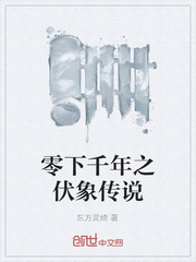 零下千年之伏象传说
