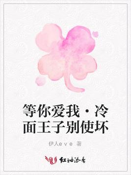 等你爱我·冷面王子别使坏