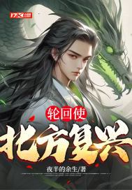 轮回使:北方复兴