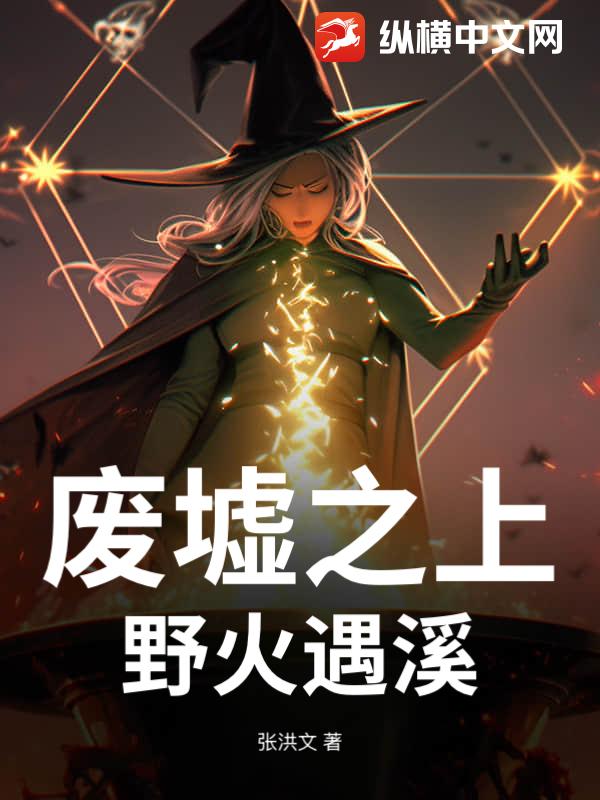 废墟之上：野火遇溪