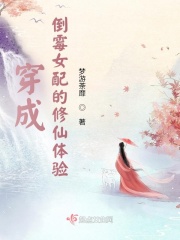穿成倒霉女配的修仙体
