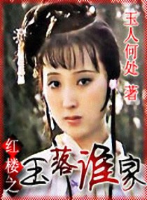 红楼之玉落谁家