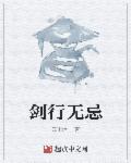 剑行无