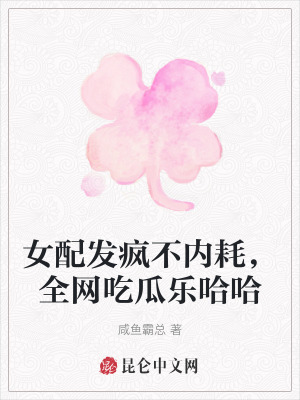 女配发疯不内耗，全网吃瓜乐哈哈