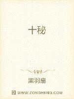 十秘