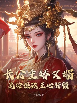 长公主娇又媚,高冷摄政王心肝颤