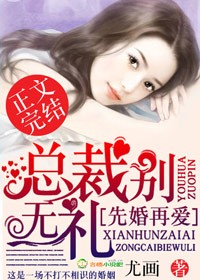 先婚再爱，总裁别无