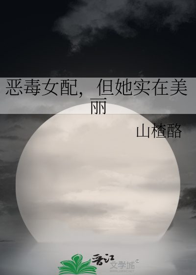 恶毒女配,但她实在美丽