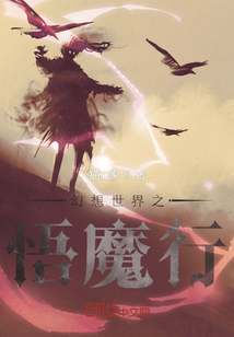 幻想世界之悟魔