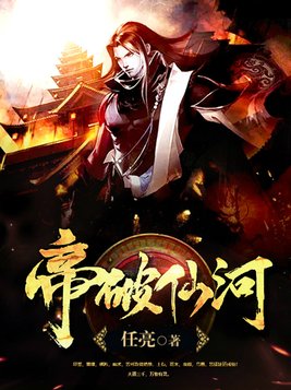 帝破仙河