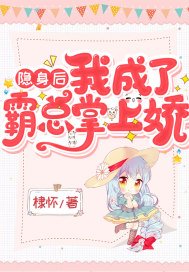 隐身后我成了霸总掌上娇